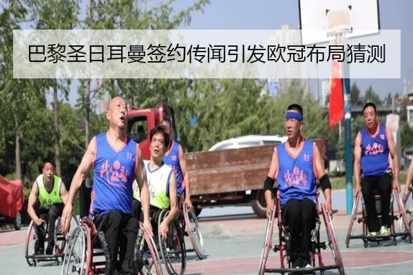 巴黎圣日耳曼签约传闻引发欧冠布局猜测