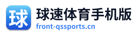 球速体育手机版